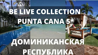 BE LIVE COLLECTION PUNTA CANA 5* Доминикана.