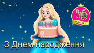 З Днем Народження | Пісня Вітання з Днем Народження | День народження @maldivy888