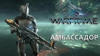 Warframe. АМБАССАДОР