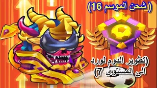 هيد بول تو|تطوير الدوم لورد الى المستوى  7 و كيف تتخلص من الروبوت |Doom Lord- Head Ball 2