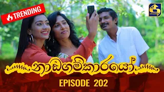 Nadagamkarayo Episode 202 || ''නාඩගම්කාරයෝ'' || 28th October 2021