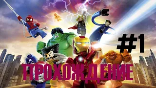 LEGO Marvel Avengers Прохождение - Часть 1 - МСТИТЕЛИ  ПРОТИВ ГИДРЫ!