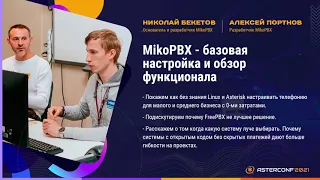 MikoPBX - базовая настройка и обзор функционала - Бекетов Николай и Портнов Алексей