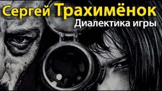 Сергей Трахимёнок. Диалектика игры 1