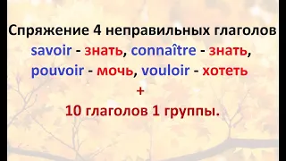 Французский язык. Спряжение 4 неправильных глаголов - хотеть, мочь, знать + 10 глаголов 1 группы!