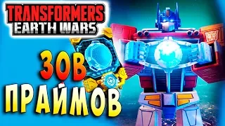 ВЕЛИКИЙ ЗОВ 13 ПРАЙМОВ!!! ОСОБЫЙ ИВЕНТ!!! Трансформеры Войны на Земле Transformers Earth Wars #47