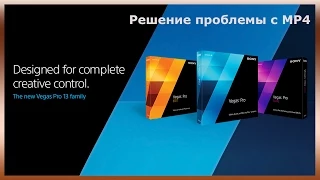 Sony Vegas Pro | решение проблемы с MP4 и AVI