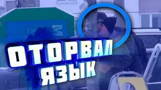 ОТОРВАЛ ЯЗЫК | СОЦИАЛЬНЫЙ ЭКСПЕРИМЕНТ | ПРАНК