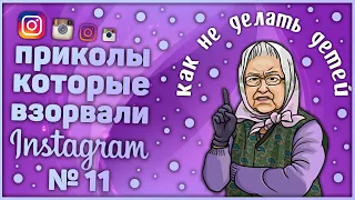 Лучшие приколы Instagram 11. Лучшие приколы. Смешно до слез. Попробуй не засмеяться. Приколы. Coub