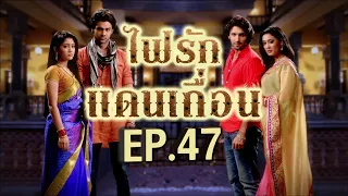 ไฟรักแดนเถื่อน 1 | EP.47 (FULL HD) | Zee หนัง