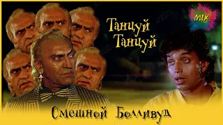 Танцуй Танцуй | Смешной Болливуд | Микс