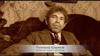 Шариков. Герой не нашего времени.