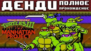 Полное прохождение Черепашки 3: The Manhattan Project на NES #retro #dendy #nes