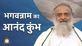 भगवन्नाम का आनंद कुंभ | HD | Sant Shri Asharamji Bapu