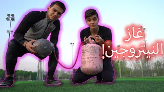 حطينا غاز النيتروجين جوا الكورة!! | تجربة غريبة😍🔥