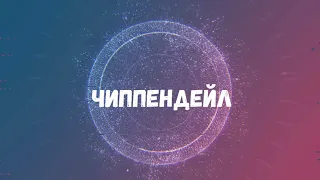 чиппендейл