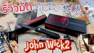 รีวิว+แกะกล่อง มีด John Wick ภาค 2 By Halouis Home ( Microtech )