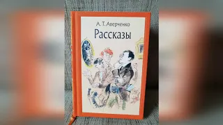 Аркадий Аверченко. Жена.