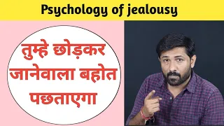 तुम्हे छोड़कर जानेवाला अब पछतायेगा (Psychology of Jealousy) | Jogal Raja Love Tips