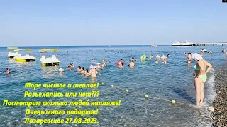 Море чистое и теплое! Народ разьехался? Подарки! Лазаревское 27.08.2023.🌴ЛАЗАРЕВСКОЕ СЕГОДНЯ🌴СОЧИ.