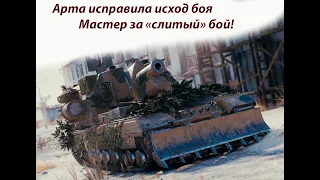 Арта перевернула исход боя! Conqueror Gun Carriage очередной мастер