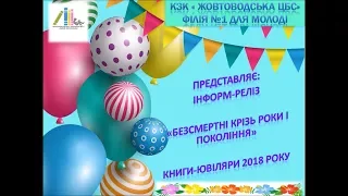 віртуальна виставка Ювіляри зарубіжні письменники і книги