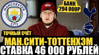 СТАВКА 46 000 РУБЛЕЙ! МАНЧЕСТЕР СИТИ-ТОТТЕНХЭМ! ПРОГНОЗ и СТАВКА НА МАТЧ! ТОЧНЫЙ СЧЁТ.