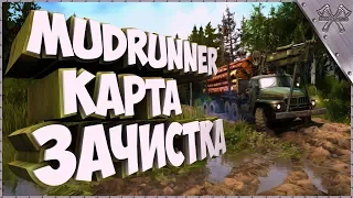 💢MudRunner Карта Зачистка. СТРИМ Spintires MudRunner