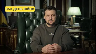 353 день війни. Звернення Володимира Зеленського до українців