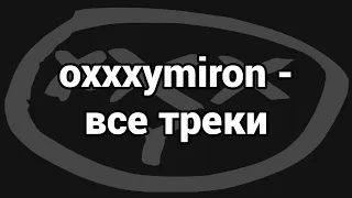 Oxxxymiron - все треки (плейлист)