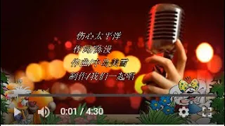 伤心太平洋   KTV