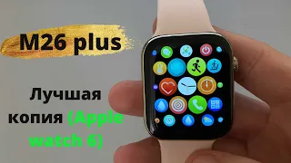 Умные часы M26 Plus (лучшая копия Apple 🔥). Первое впечатление и настройка.