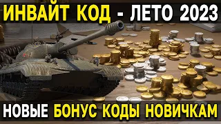 ИНВАЙТ КОД - ЛЕТО 🎁 Мир Танков и World of Tanks БОНУС КОД для регистрации нового аккаунта