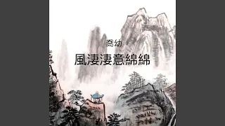 風淒淒意綿綿