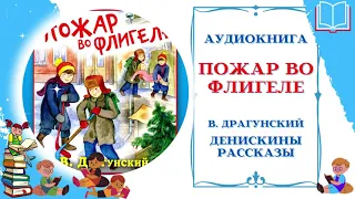 Аудиокнига Пожар во флигеле Драгунский В.* Денискины рассказы * Аудиосказки для всех детей онлайн