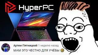 "ЛУЧШИЙ" НОУТБУК от HyperPC | HyperPC Play | при чём тут deadp47