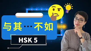 HSK 5 词汇和语法【与其 yǔ qí...不如 bù rú ...】HSK 5 Vocabulary & Grammar - Advanced Chinese