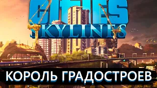 Расскажу всё про Cities: Skylines в 2023...