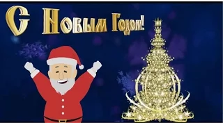 С НОВЫМ ГОДОМ! ДЕД МОРОЗ  Красивое анимационное видео, Новогоднее поздравление с Новым годом!