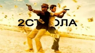 Два ствола / 2 Guns (дублированный трейлер) [4K]