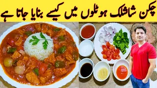 Chicken Shashlik With Gravy Restaurant Style || چکن شاشلک بنانے کا طریقہ ||  Original Recipe 100% ||