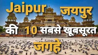 Jaipur top 10 tourist place in hindi | Jaipur tourism | Rajsthan tourism