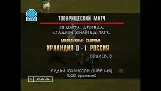 Ирландия (мол) 0-1 Россия (мол). Товарищеский матч 1996