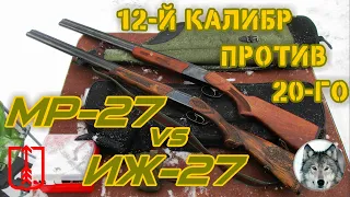 ИЖ-27 и МР-27. Сравнение 12-го и 20-го калибров. (IZH27 & МР27. Compare shotguns, 12 & 20 calibers.)