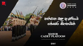 SENIOR CADET PLATOON | Inter-House SPORTSMEET 2024