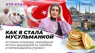 Как я стала мусульманкой. История украинки, принявшей ислам и уехавшей в Турцию / Кто куда