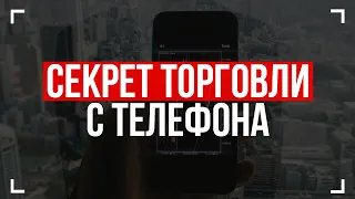Торговля с телефона на Pocket Option! 30000 рублей за 6 минут на Покет Опшн! Бинарные опционы 2023