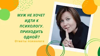 Муж не хочет идти к психологу. Приходить одной?