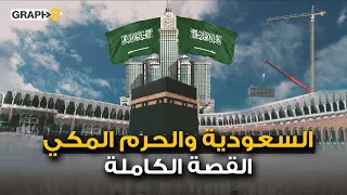 الحرم المكي والكعبة المشرفة .. أكبر مشروع بناء في التاريخ.. تطوير منذ 1200 عام