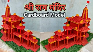 श्री राम मंदिर मॉडल ऐसे बनाएं | How To Make Ram Mandir Model With Cardboard